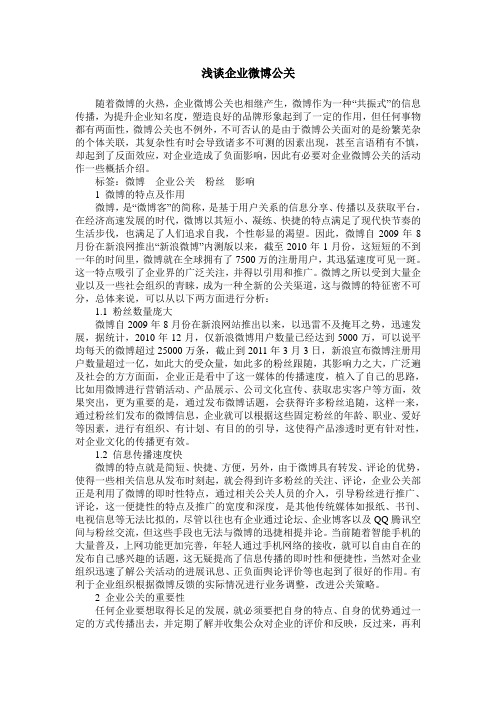 浅谈企业微博公关