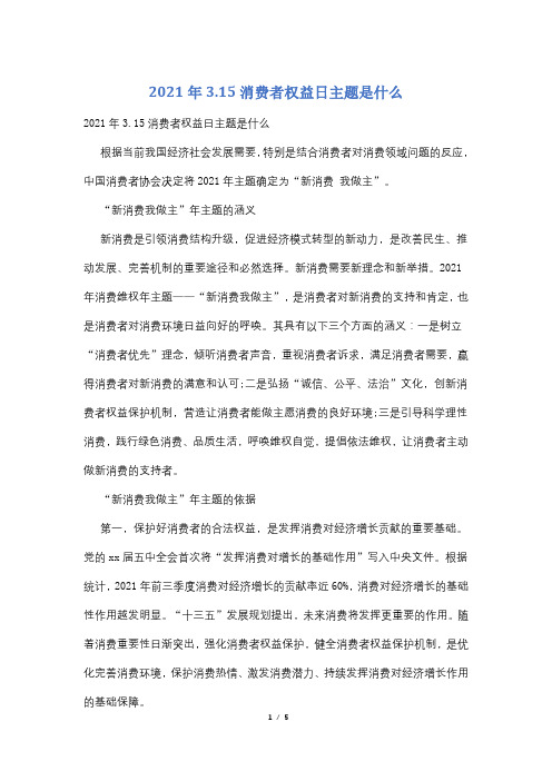 2021年3.15消费者权益日主题是什么