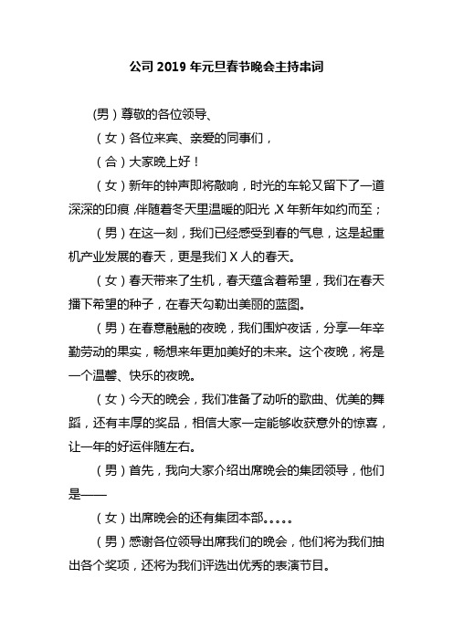 公司2019年元旦春节晚会主持串词