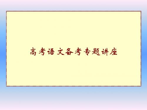 高考语文备考专题讲座