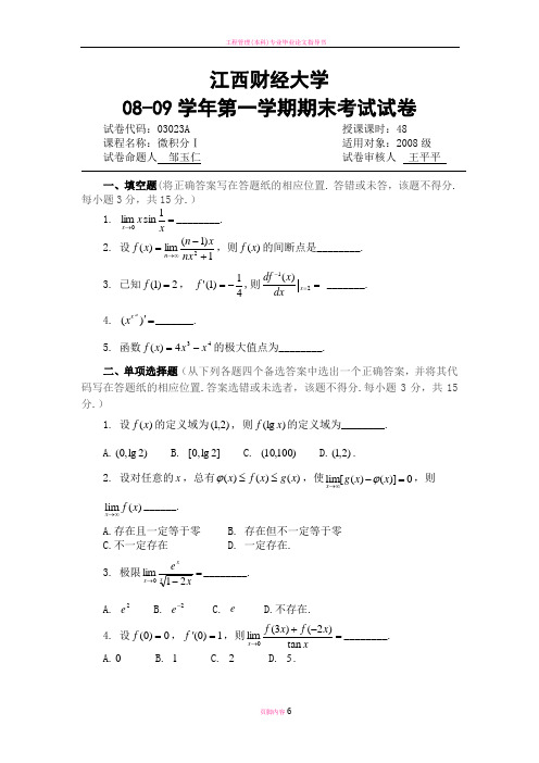 江西财经大学08年大一期末考试微积分试题带答案