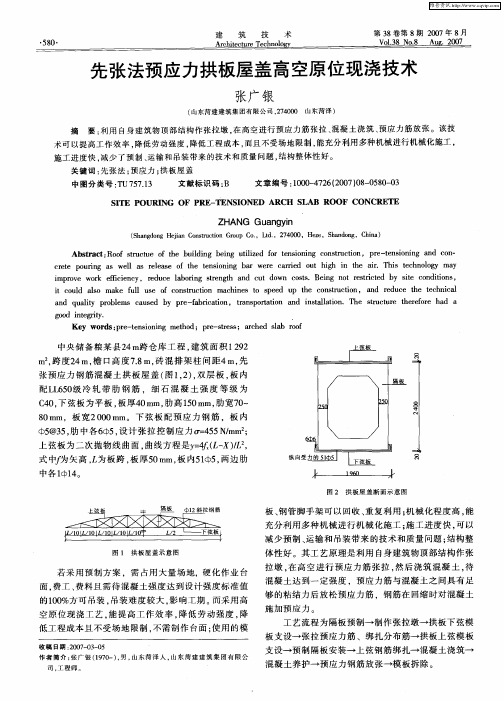 先张法预应力拱板屋盖高空原位现浇技术