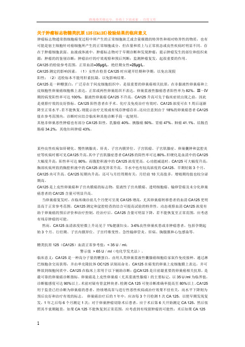 关于肿瘤标志物糖类抗原125(ca125)检验结果的临床意义 