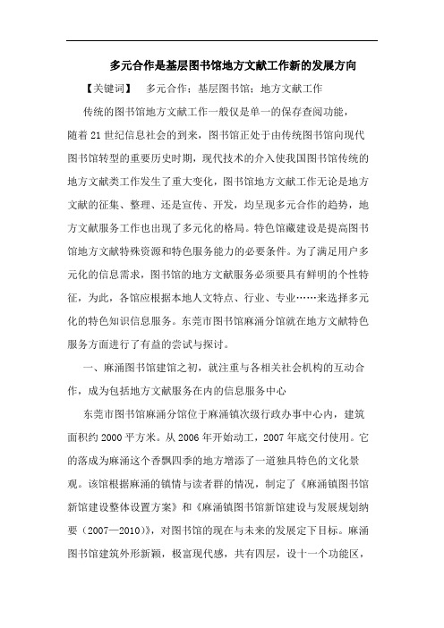 多元合作是基层图书馆地方文献工作新的发展方向