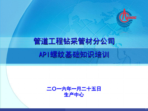 钻采生产中心螺纹培训