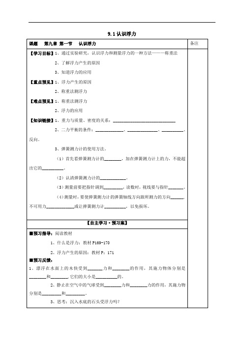 八年级物理全册沪科版导学案：9.1《认识浮力》1
