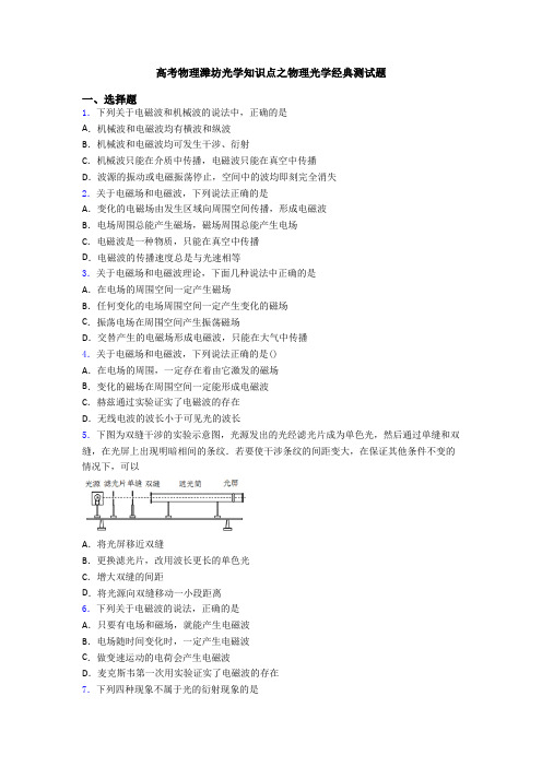 高考物理潍坊光学知识点之物理光学经典测试题