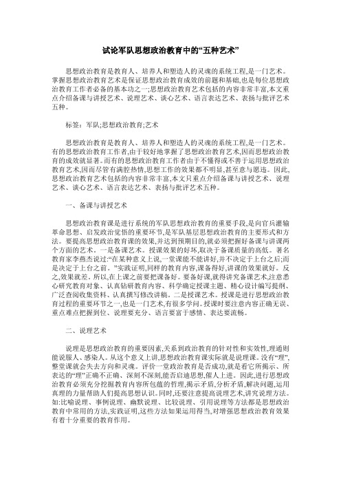 试论军队思想政治教育中的“五种艺术”
