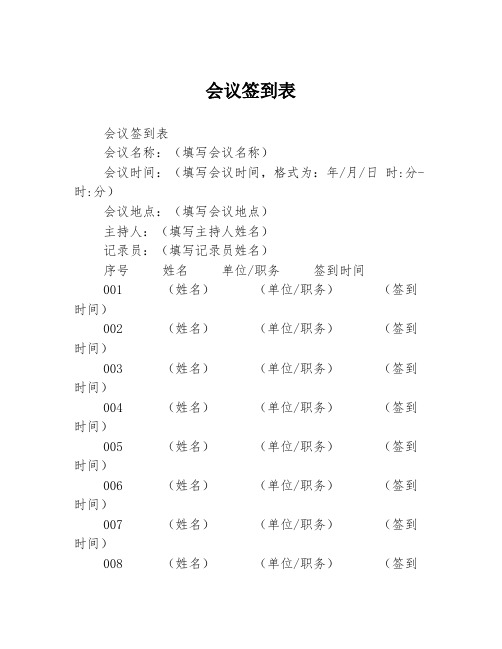 会议签到表