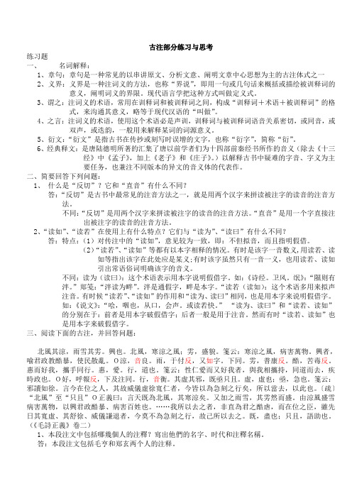 古注部分练习与思考
