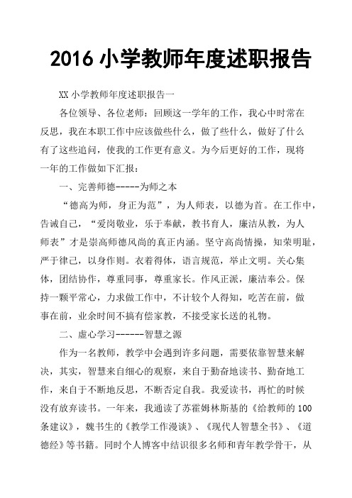 2016小学教师年度述职报告
