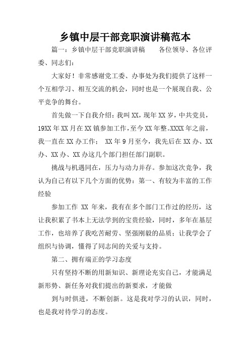 乡镇中层干部竞职演讲稿范本