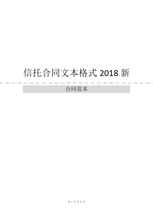 信托合同文本格式2018新