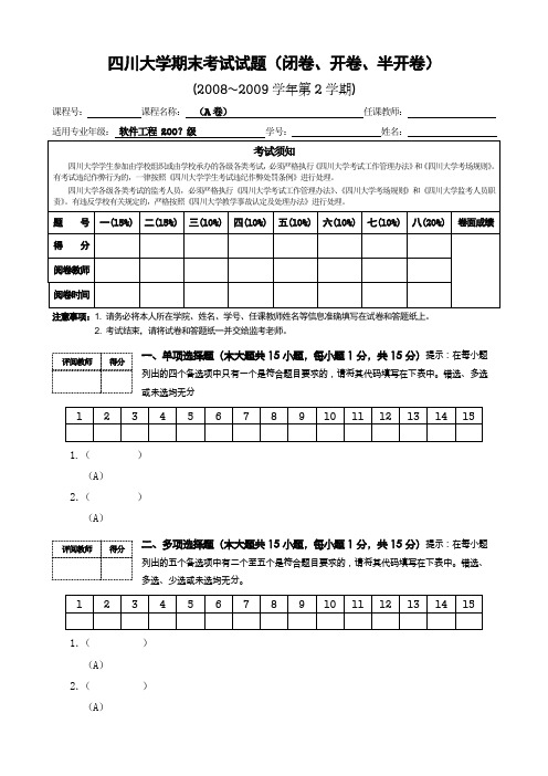 四川大学期末考试试题(闭卷、开卷、半开卷)