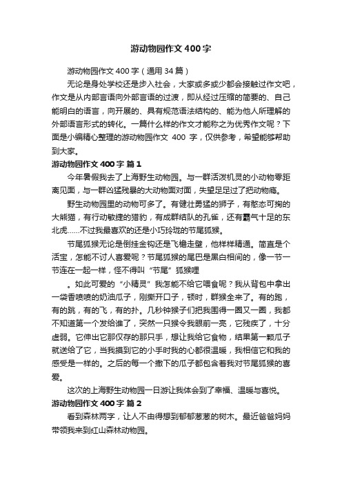 游动物园作文400字（通用34篇）