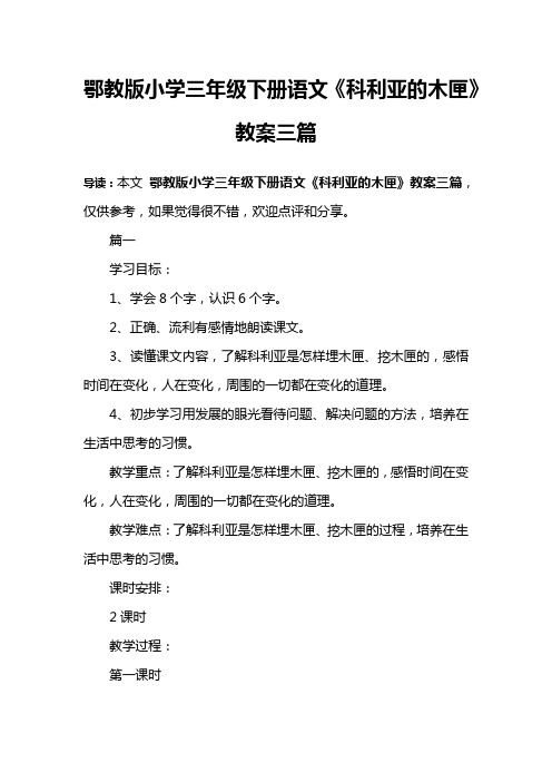 鄂教版小学三年级下册语文《科利亚的木匣》教案三篇