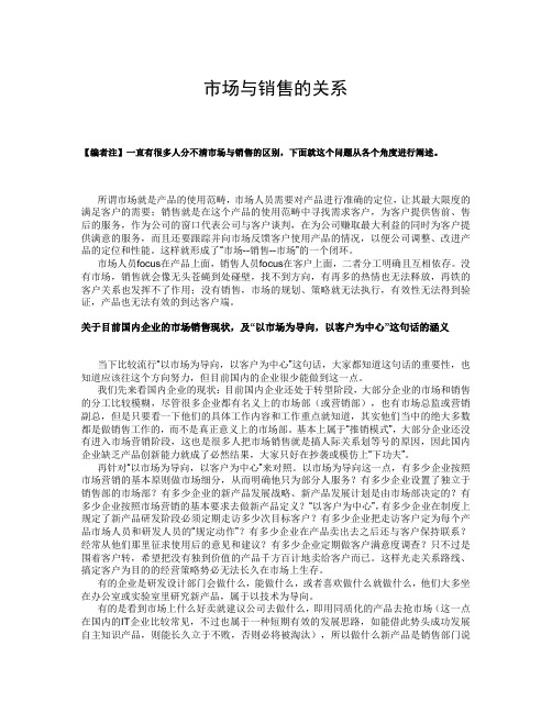 市场与销售的关系和区别