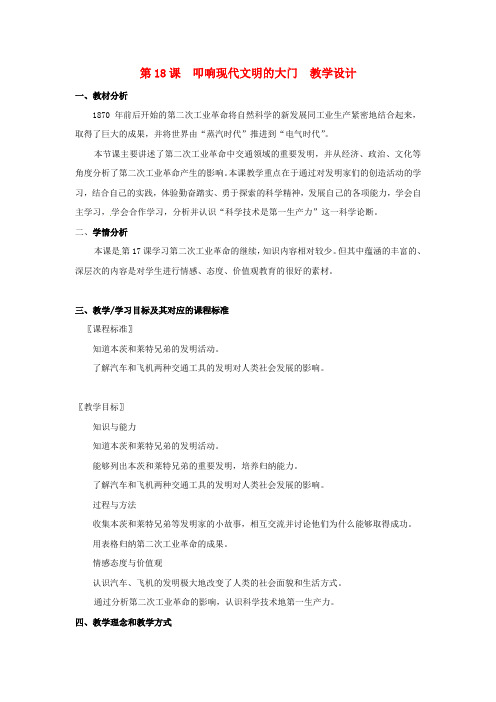 北师大版历史九上《叩响现代文明的大门》word教案