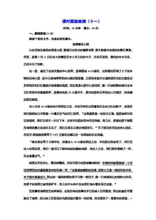 高中语文人教版选修《新闻阅读与实践》课时跟踪检测(十一) Word版含解析