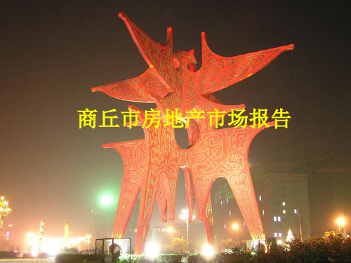 商丘房地产市场报告