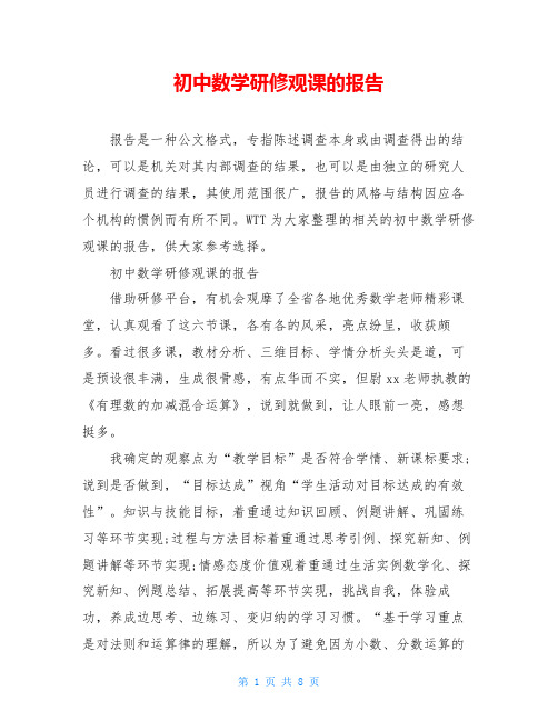 初中数学研修观课的报告