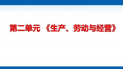 人教版课件《生产、劳动与经营》专家课件