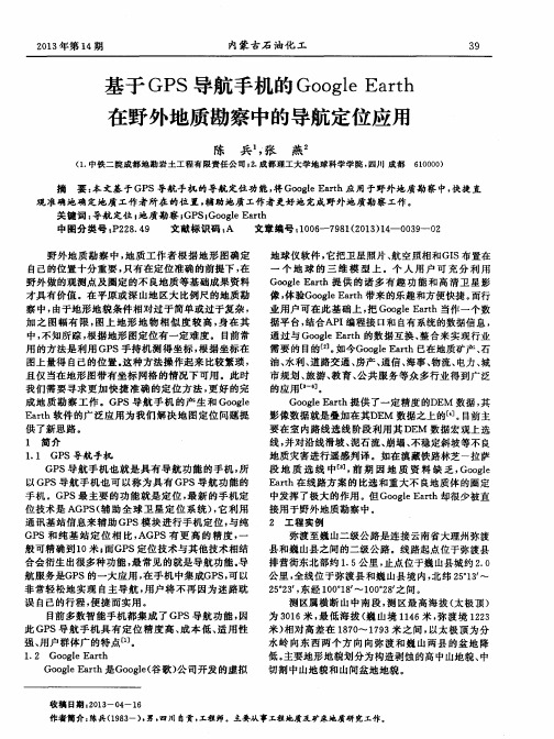 基于GPS导航手机的Google Earth在野外地质勘察中的导航定位应用