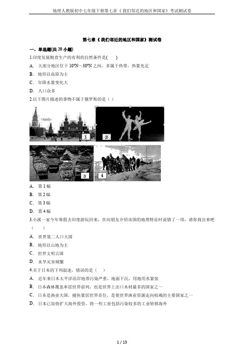 地理人教版初中七年级下册第七章《 我们邻近的地区和国家》考试测试卷