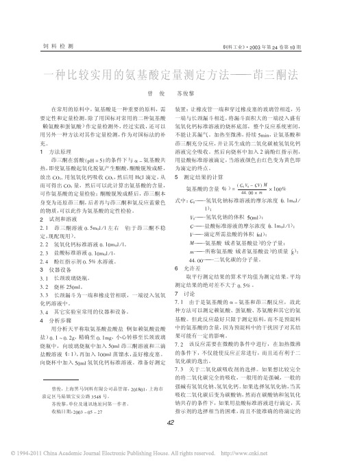 一种比较实用的氨基酸定量测定方法_茚三酮法