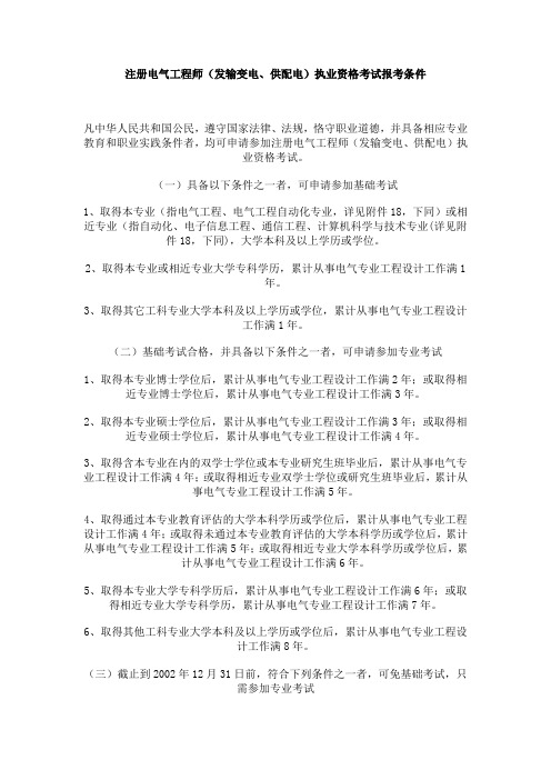 注册电气工程师(发输变电、供配电)执业资格考试报考条件