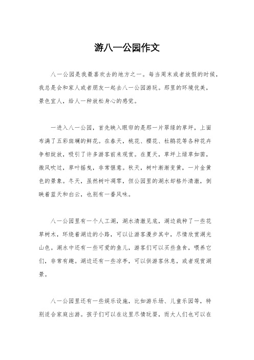 游八一公园作文