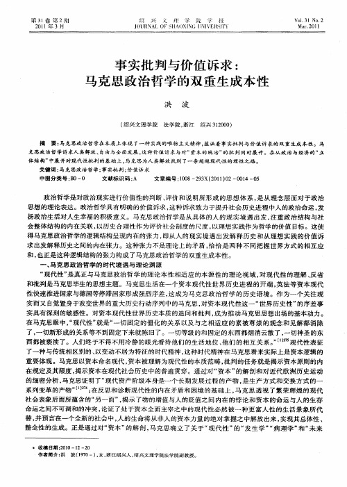 事实批判与价值诉求：马克思政治哲学的双重生成本性