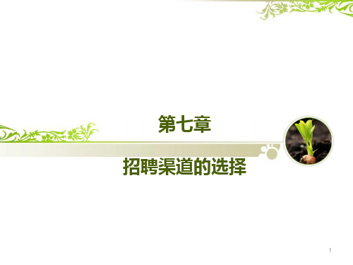 招聘渠道的选择幻灯片