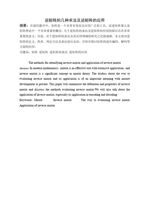 逆矩阵的求法及逆矩阵的应用