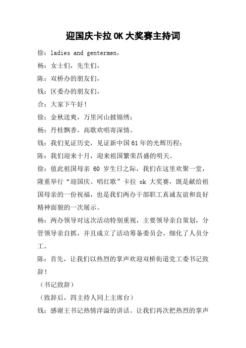 迎国庆卡拉OK大奖赛主持词