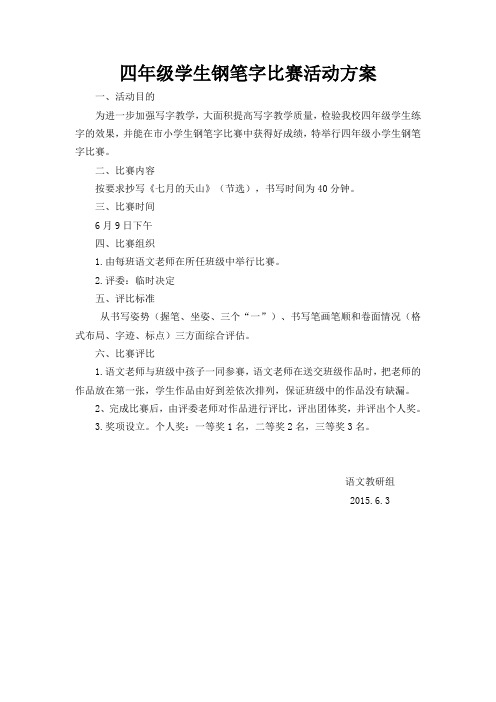 四年级学生钢笔字比赛活动方案