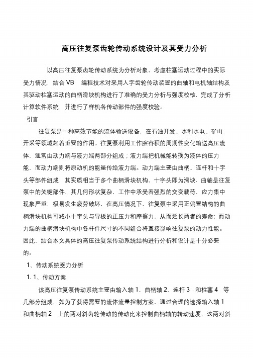 高压往复泵齿轮传动系统设计及其受力分析