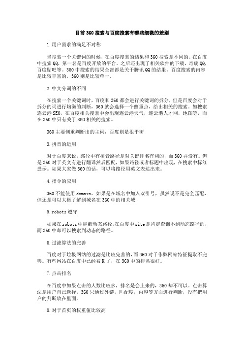 目前360搜索与百度搜索有哪些细微的差别