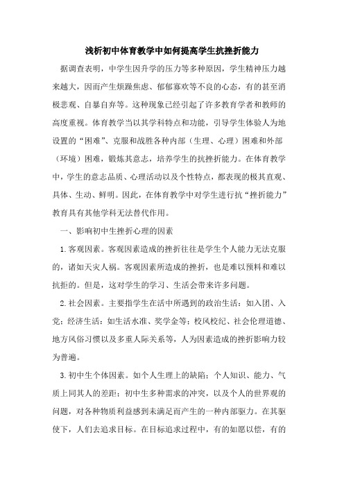 初中体育教学中如何提高学生抗挫折能力[论文]