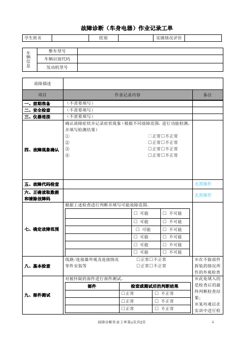 汽车故障诊断作业表(车身电器示例)工单