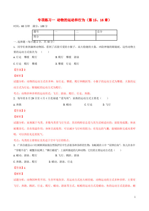 八年级生物上册 第五单元 第15章 动物的运动和行为专项测试题(含解析) 北师大版
