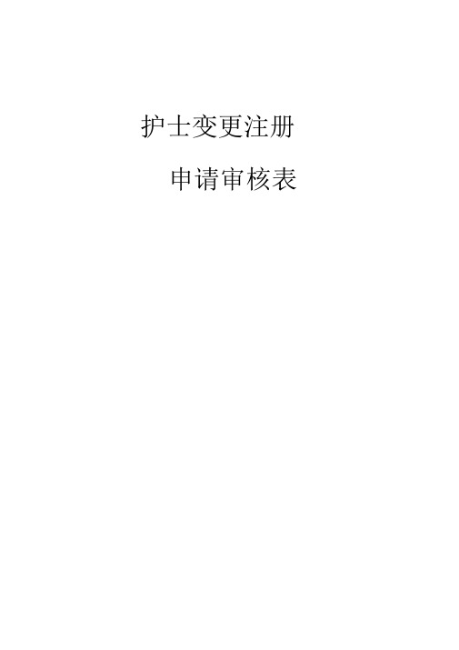 护士执业变更表