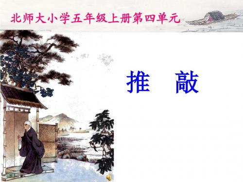 语文五年级上册《推敲》教案