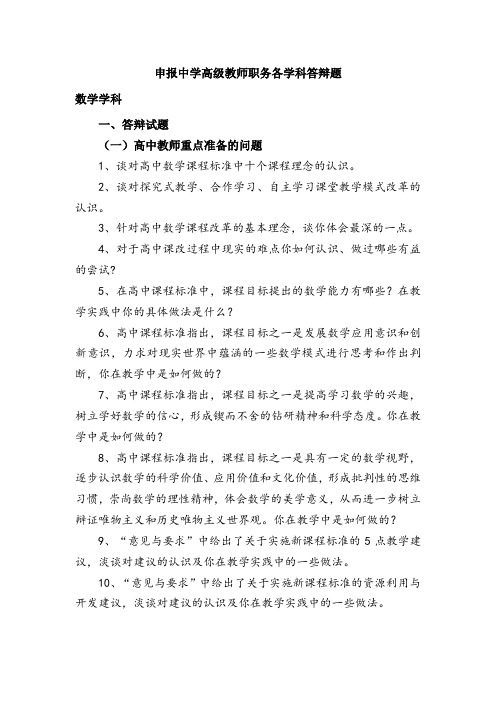 申报中学高级教师各学科答辩题
