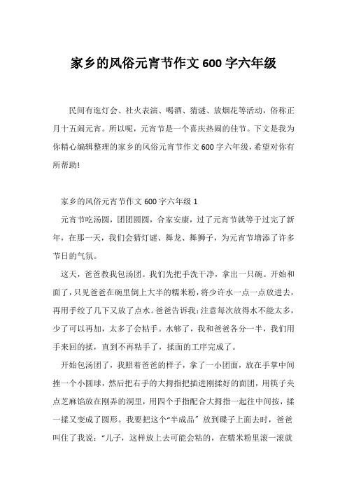 (元宵作文)家乡的风俗元宵节作文600字六年级