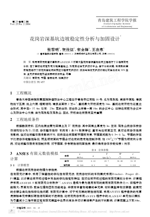 花岗岩深基坑边坡稳定性分析与加固设计