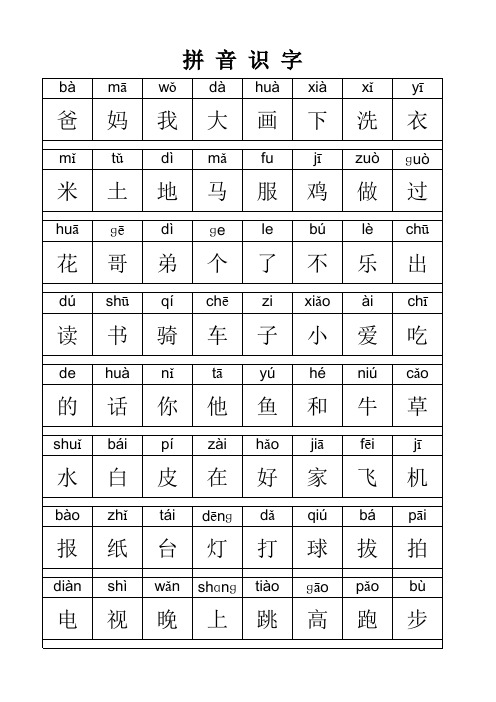 一年级认读(拼音识字)