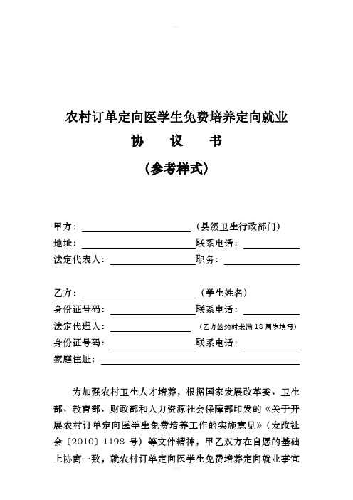 农村订单定向医学生免费培养定向就业协议书参考样式