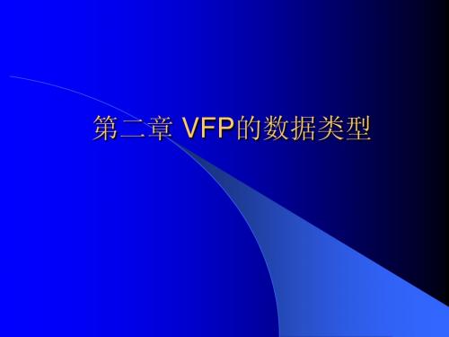 第二章VFP语言的数据类型