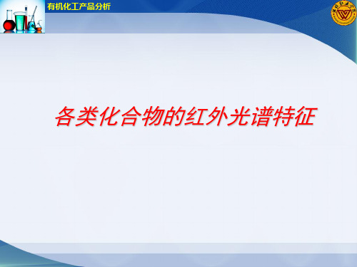 各类化合物的红外光谱特征讲解